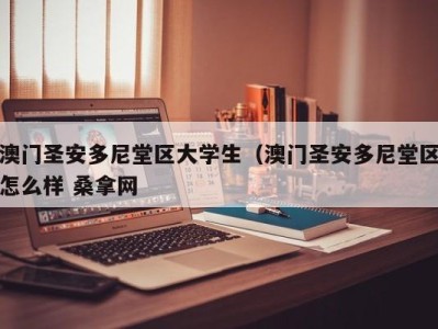 温州澳门圣安多尼堂区大学生（澳门圣安多尼堂区怎么样 桑拿网