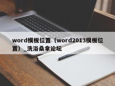 温州word模板位置（word2013模板位置）_洗浴桑拿论坛