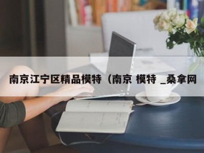 温州南京江宁区精品模特（南京 模特 _桑拿网