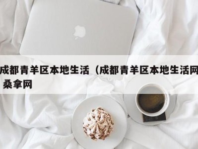 温州成都青羊区本地生活（成都青羊区本地生活网 桑拿网