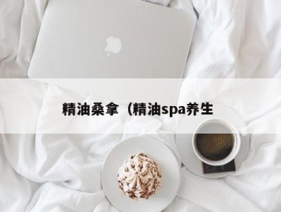 温州精油桑拿（精油spa养生 