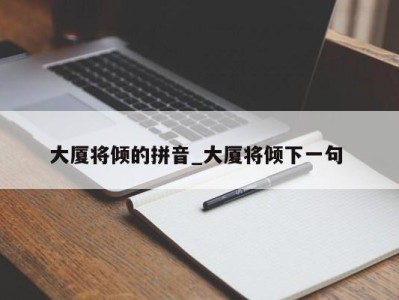 温州大厦将倾的拼音_大厦将倾下一句 