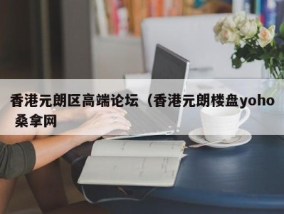 温州香港元朗区高端论坛（香港元朗楼盘yoho 桑拿网