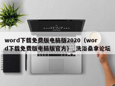 温州word下载免费版电脑版2020（word下载免费版电脑版官方）_洗浴桑拿论坛