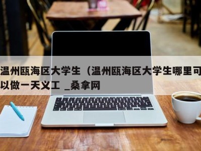 温州瓯海区大学生（温州瓯海区大学生哪里可以做一天义工 _桑拿网