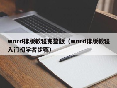 温州word排版教程完整版（word排版教程入门初学者步骤）