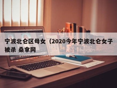 温州宁波北仑区母女（2020今年宁波北仑女子被杀 桑拿网