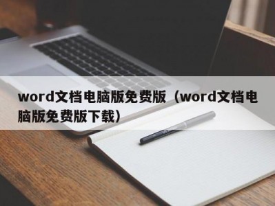 温州word文档电脑版免费版（word文档电脑版免费版下载）