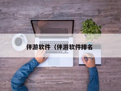 温州伴游软件（伴游软件排名 