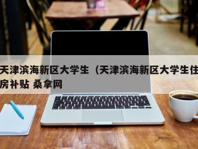 温州天津滨海新区大学生（天津滨海新区大学生住房补贴 桑拿网