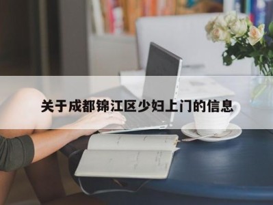 温州关于成都锦江区少妇上门的信息