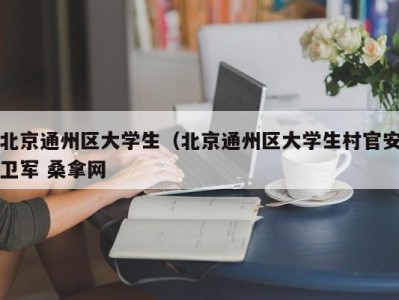 温州北京通州区大学生（北京通州区大学生村官安卫军 桑拿网