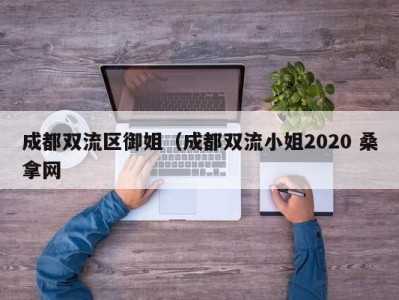 温州成都双流区御姐（成都双流小姐2020 桑拿网