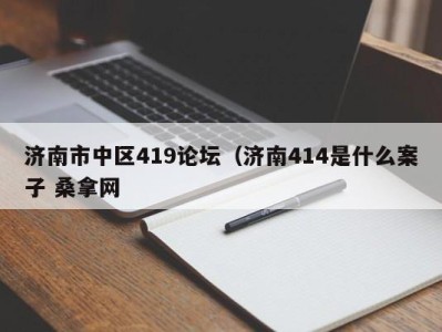 温州济南市中区419论坛（济南414是什么案子 桑拿网