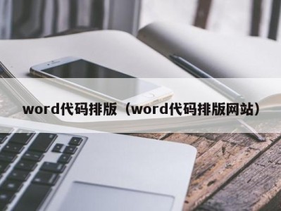 温州word代码排版（word代码排版网站）