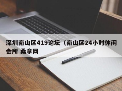 温州深圳南山区419论坛（南山区24小时休闲会所 桑拿网