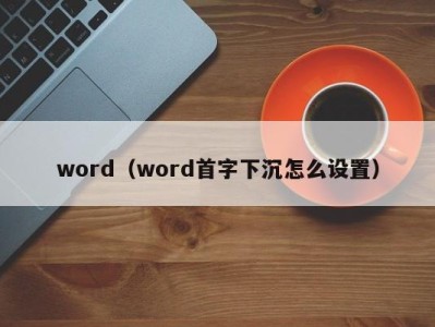 温州word（word首字下沉怎么设置）