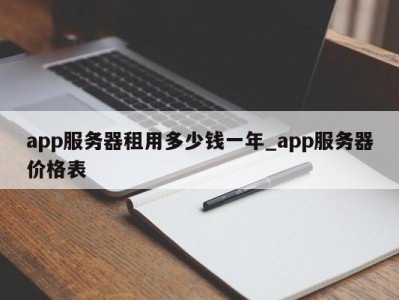 温州app服务器租用多少钱一年_app服务器价格表 