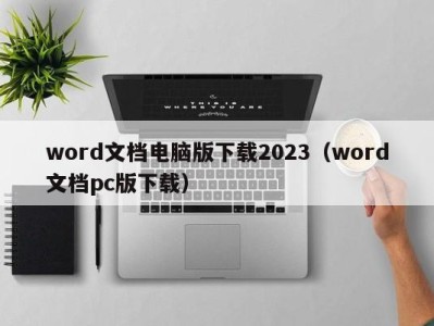 温州word文档电脑版下载2023（word文档pc版下载）