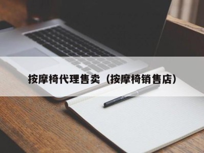 温州按摩椅代理售卖（按摩椅销售店）