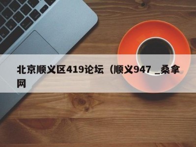 温州北京顺义区419论坛（顺义947 _桑拿网