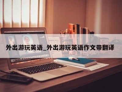 温州外出游玩英语_外出游玩英语作文带翻译 