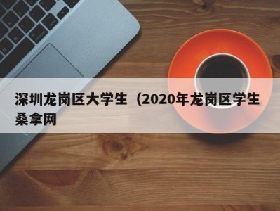 温州深圳龙岗区大学生（2020年龙岗区学生 桑拿网