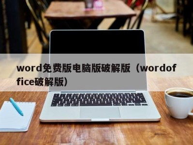 温州word免费版电脑版破解版（wordoffice破解版）