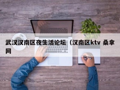 温州武汉汉南区夜生活论坛（汉南区ktv 桑拿网