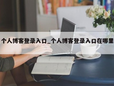 温州个人博客登录入口_个人博客登录入口在哪里 