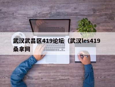 温州武汉武昌区419论坛（武汉les419 桑拿网