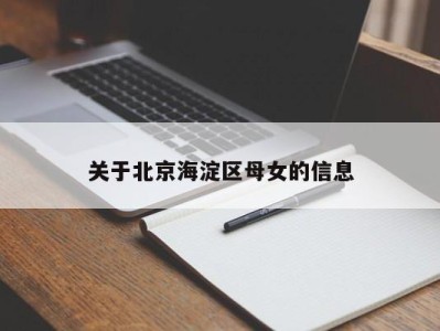 温州关于北京海淀区母女的信息