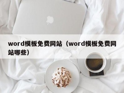 温州word模板免费网站（word模板免费网站哪些）