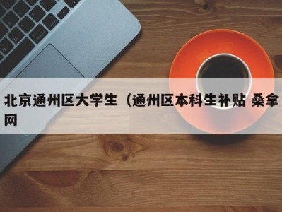 温州北京通州区大学生（通州区本科生补贴 桑拿网