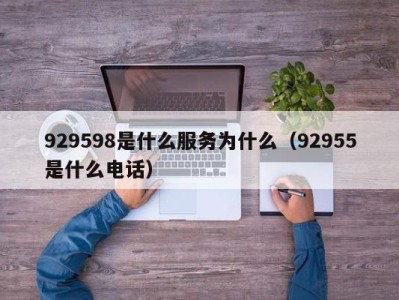 温州929598是什么服务为什么（92955是什么电话）