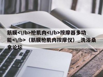 温州筋膜枪肌肉按摩器多功能（筋膜枪肌肉按摩仪）_洗浴桑拿论坛