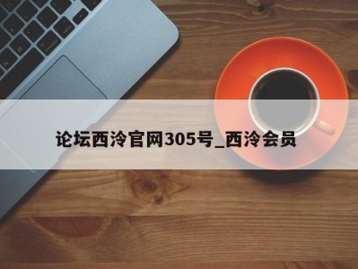 温州论坛西泠官网305号_西泠会员 