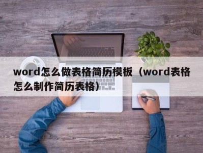 温州word怎么做表格简历模板（word表格怎么制作简历表格）