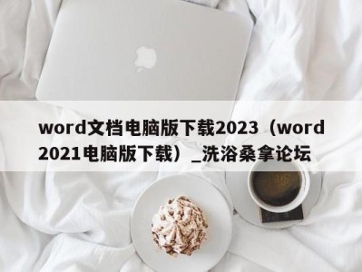 温州word文档电脑版下载2023（word2021电脑版下载）_洗浴桑拿论坛