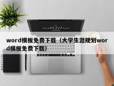 温州word模板免费下载（大学生涯规划word模板免费下载）