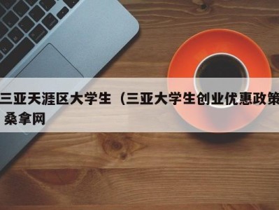 温州三亚天涯区大学生（三亚大学生创业优惠政策 桑拿网