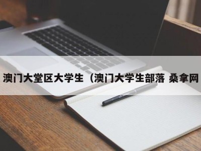 温州澳门大堂区大学生（澳门大学生部落 桑拿网