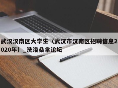 温州武汉汉南区大学生（武汉市汉南区招聘信息2020年）_洗浴桑拿论坛