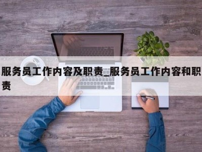 温州服务员工作内容及职责_服务员工作内容和职责 