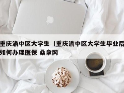 温州重庆渝中区大学生（重庆渝中区大学生毕业后如何办理医保 桑拿网