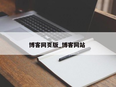 温州博客网页版_博客网站 