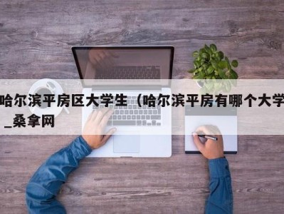 温州哈尔滨平房区大学生（哈尔滨平房有哪个大学 _桑拿网