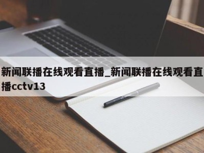 温州新闻联播在线观看直播_新闻联播在线观看直播cctv13 