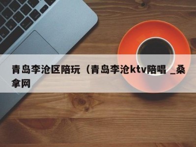 温州青岛李沧区陪玩（青岛李沧ktv陪唱 _桑拿网