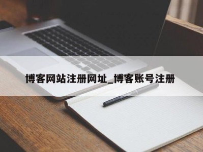 温州博客网站注册网址_博客账号注册 